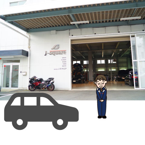 ご来店