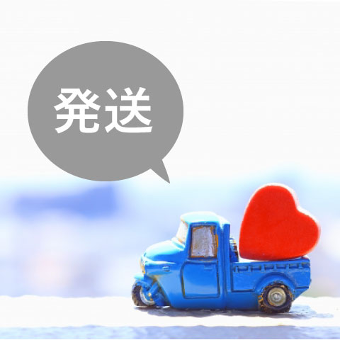 発送2