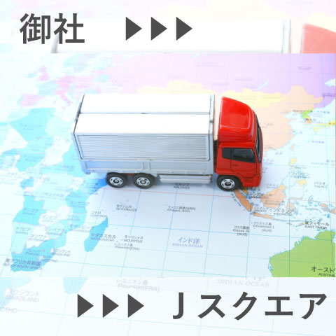 発送