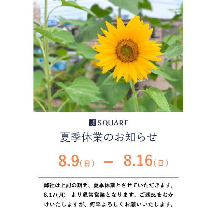 夏季休業のお知らせ